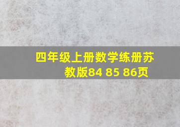 四年级上册数学练册苏教版84 85 86页